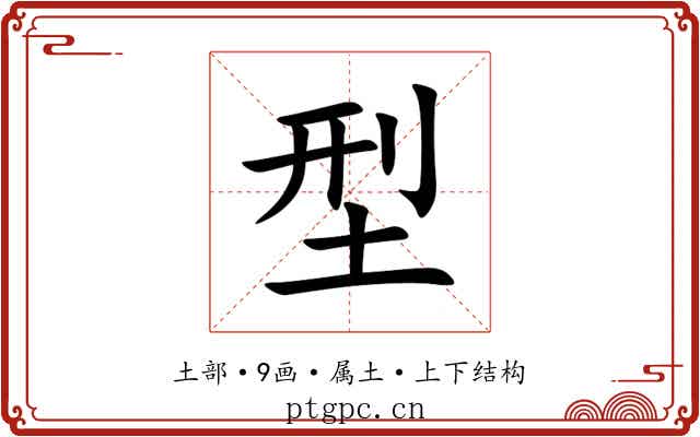 型 型