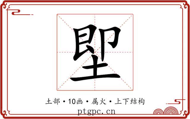 堲 堲