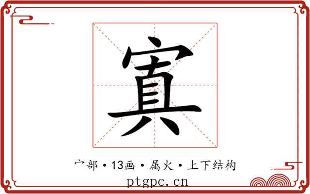 寘 寘