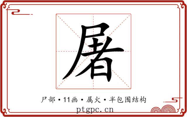 屠 屠