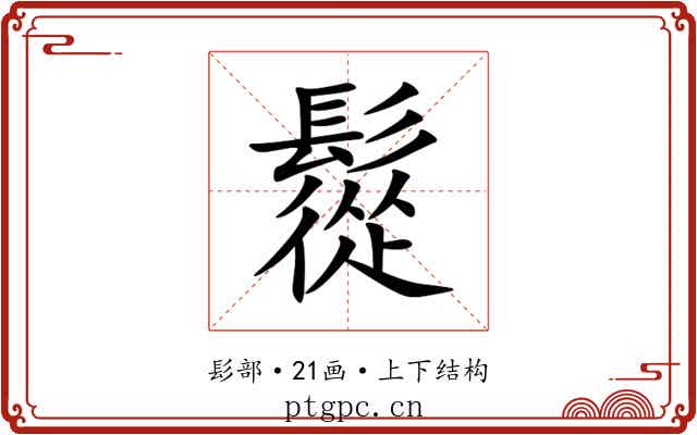 䰌 䰌