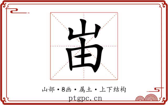 峀 峀