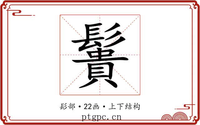 䰎 䰎