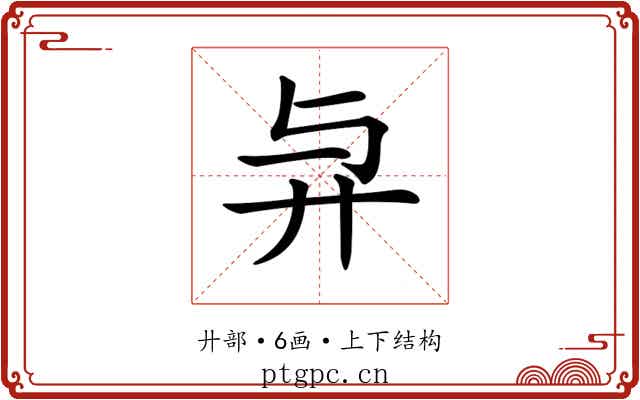 𢌱 𢌱