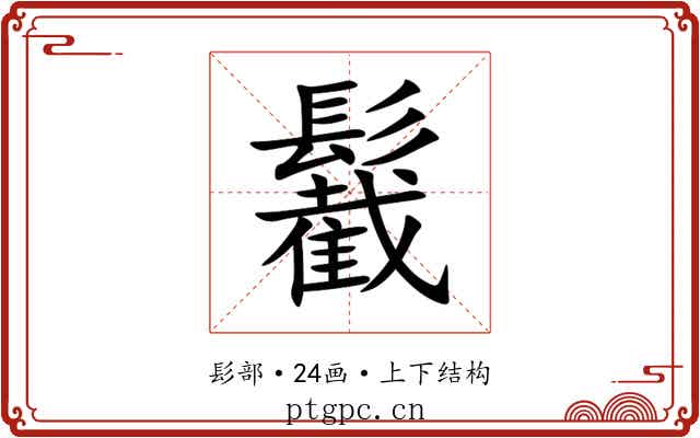 䰏 䰏