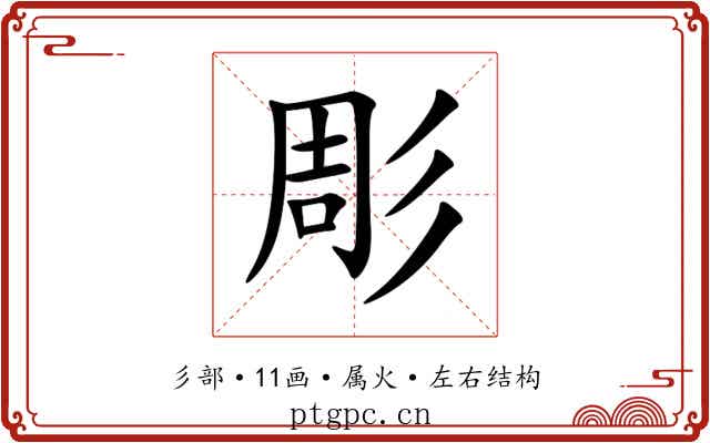 彫 彫