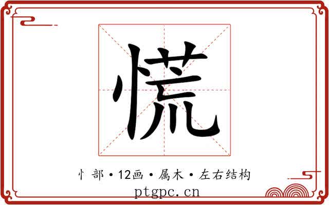 慌 慌
