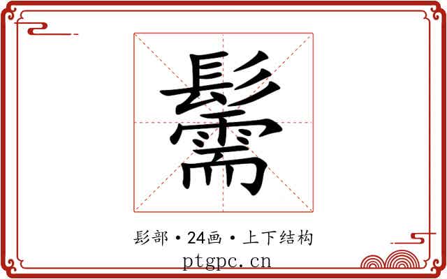 䰑 䰑