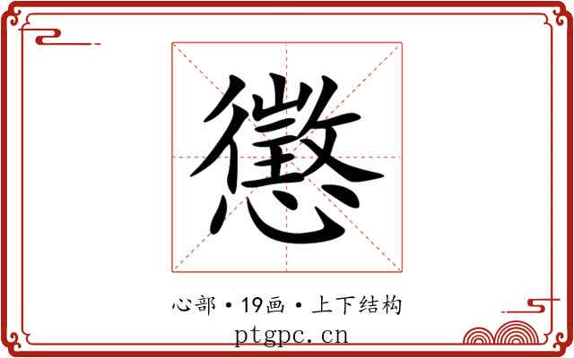 懲 懲