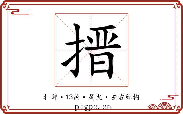 搢 搢