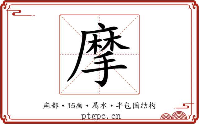 摩 摩