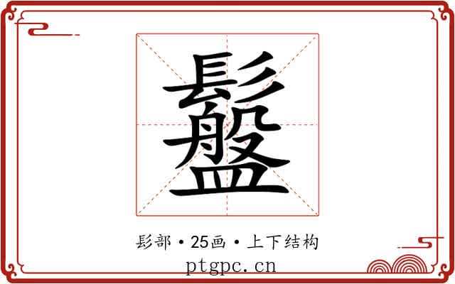 䰔 䰔