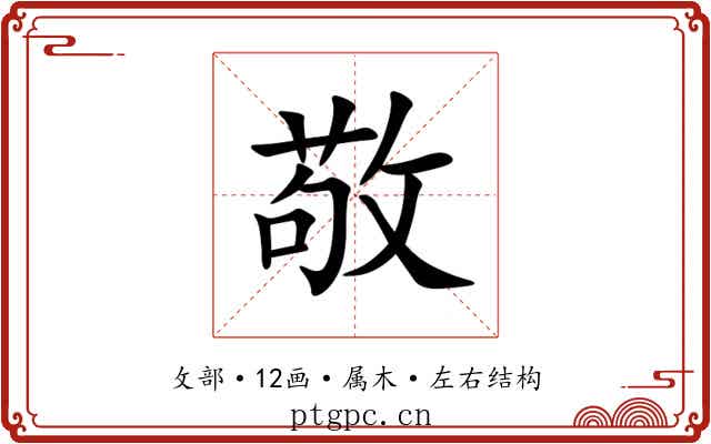敬 敬