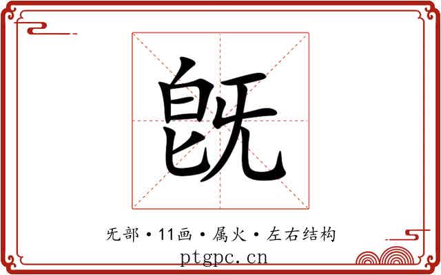 旣 旣