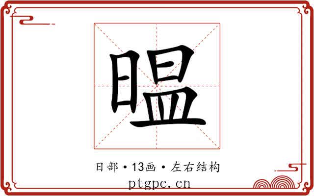 㬈 㬈