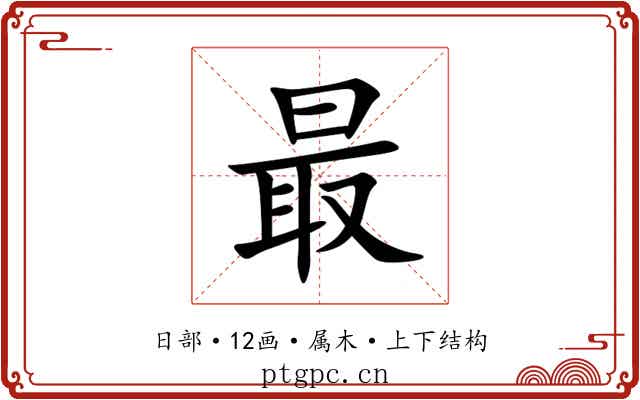 最 最
