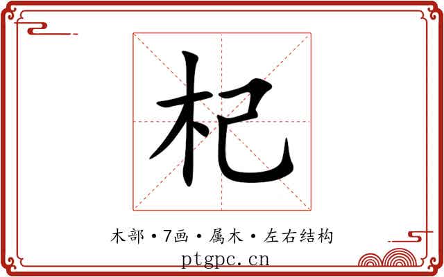 杞 杞