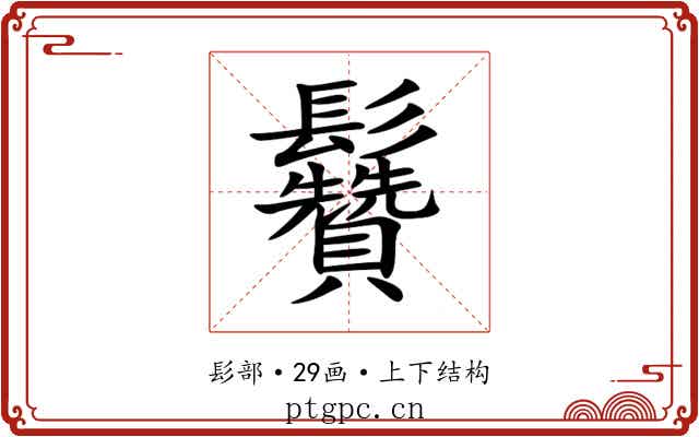 䰖 䰖