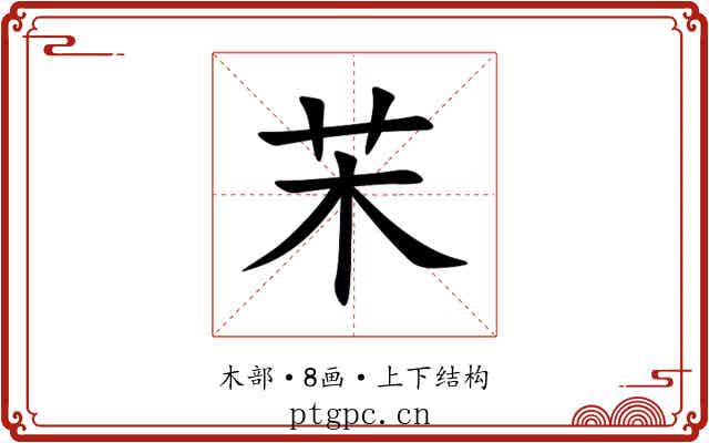 㭉