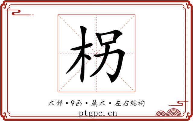 柺 柺