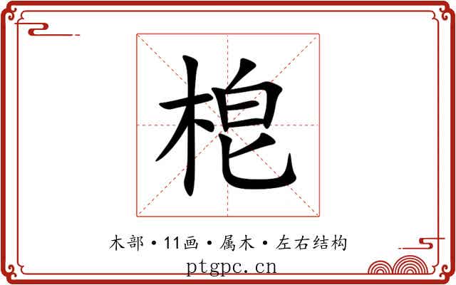 梎 梎