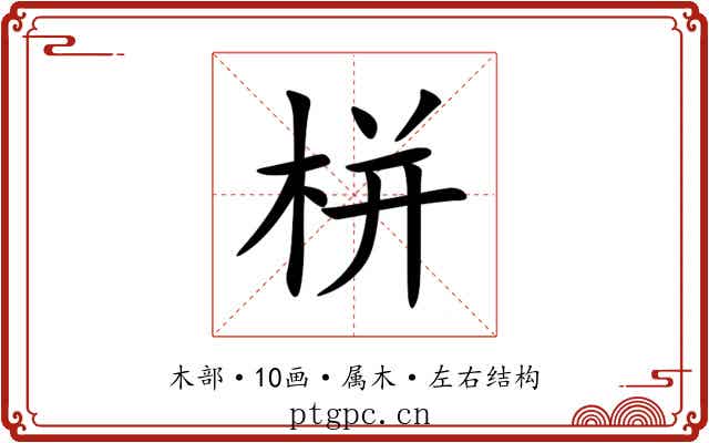 栟