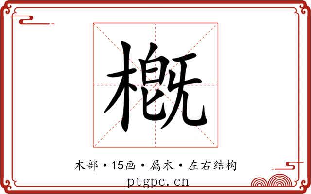槪 槪