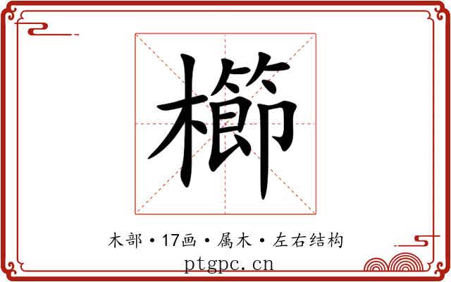 櫛
