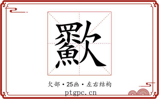 㱎 㱎