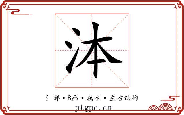 泍 泍