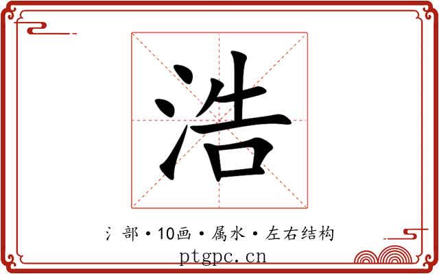 浩 浩