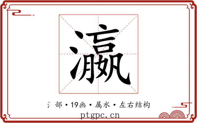 瀛 瀛
