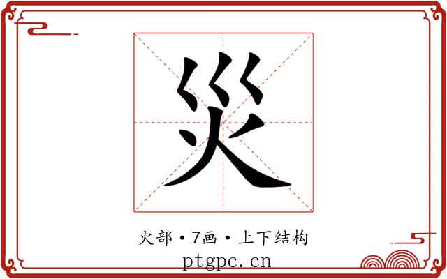 災 災