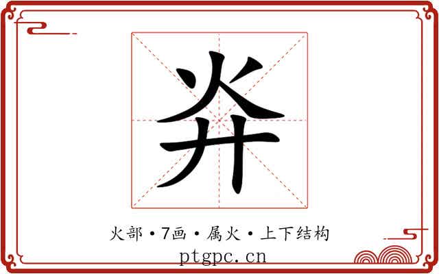 灷 灷