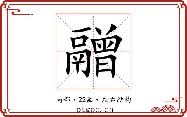 䰝 䰝