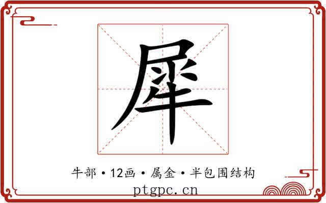 犀 犀
