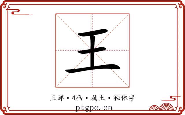王 王