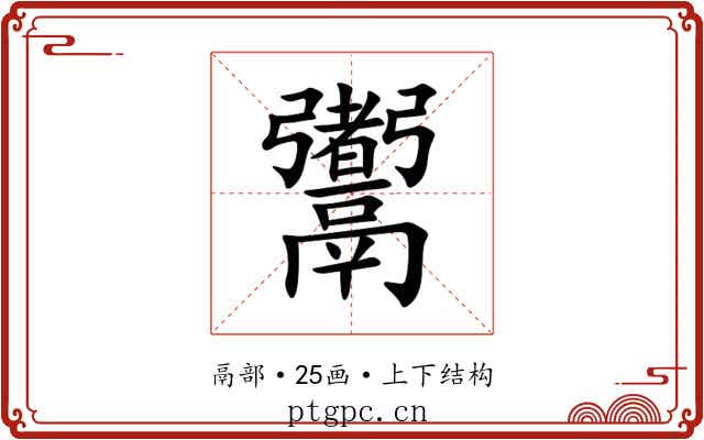 䰞 䰞