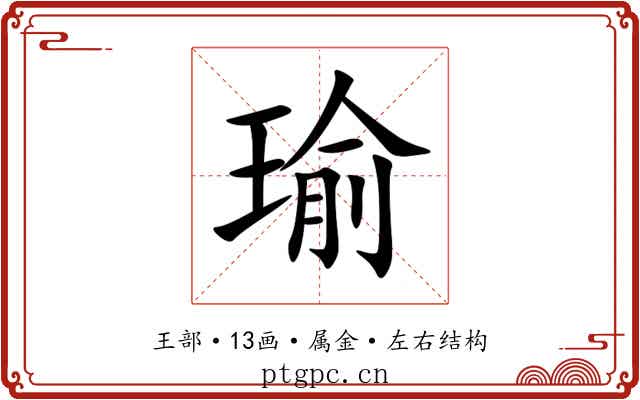 瑜 瑜