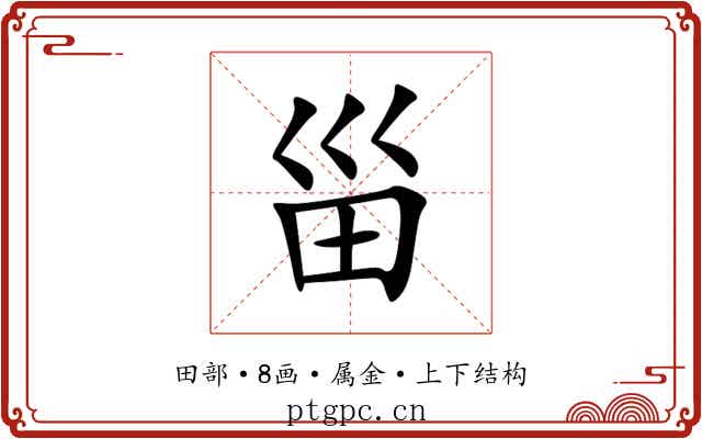 甾 甾