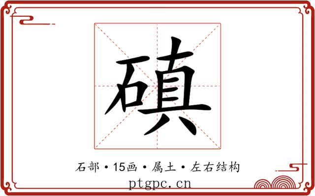 磌