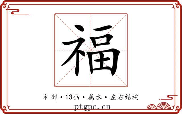 福 福