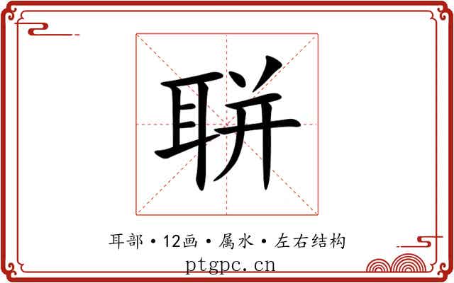 聠 聠