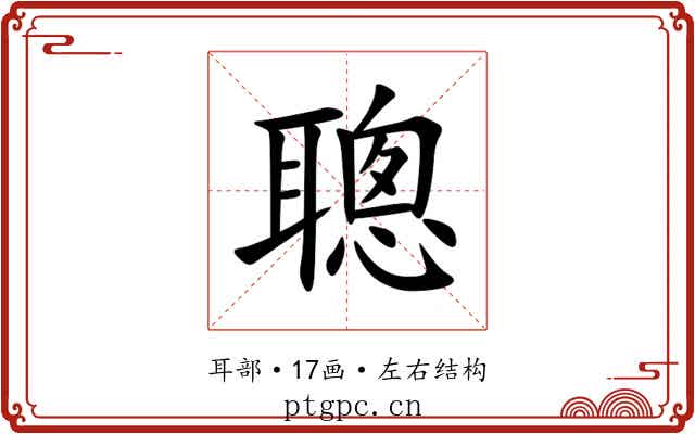 聰 聰