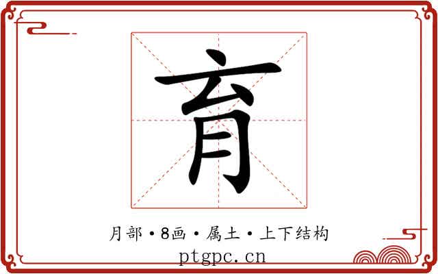 育 育
