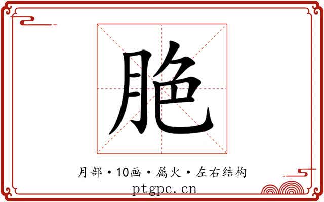脃