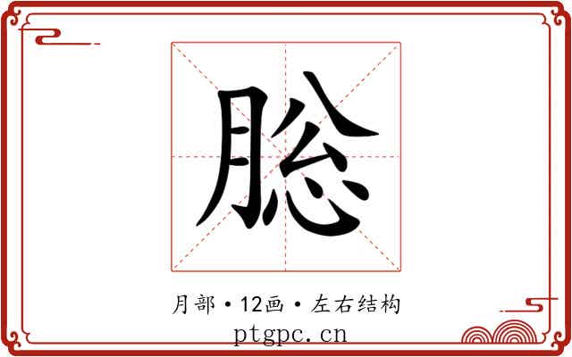 䐋