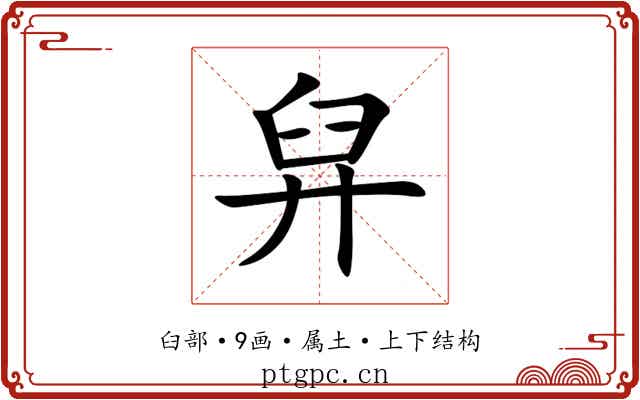 舁 舁