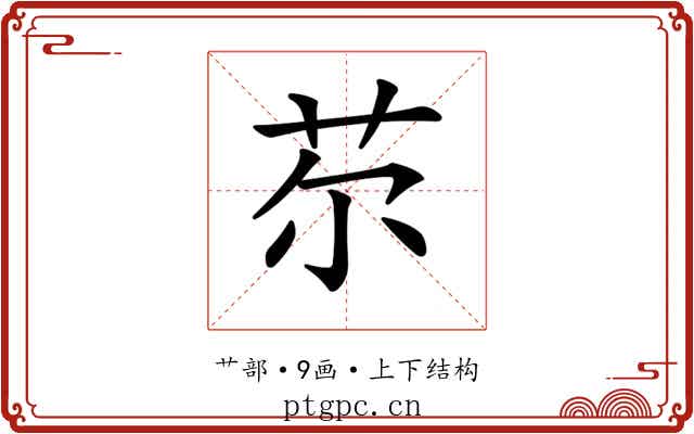 𦬼