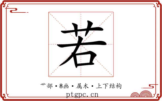 若 若